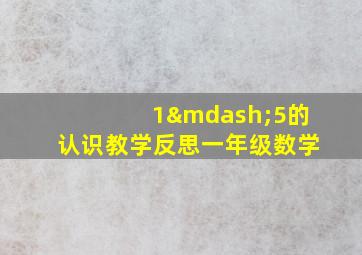 1—5的认识教学反思一年级数学