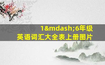 1—6年级英语词汇大全表上册图片