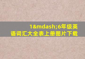 1—6年级英语词汇大全表上册图片下载