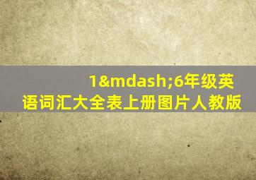 1—6年级英语词汇大全表上册图片人教版