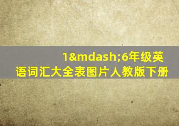 1—6年级英语词汇大全表图片人教版下册