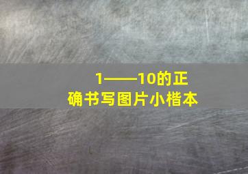 1――10的正确书写图片小楷本