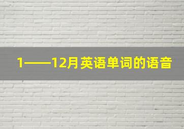 1――12月英语单词的语音