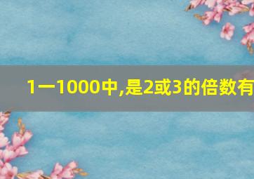 1一1000中,是2或3的倍数有