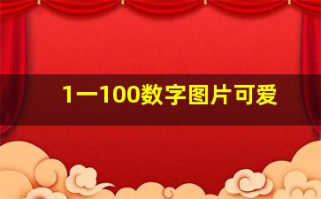 1一100数字图片可爱