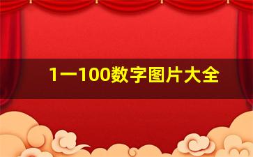 1一100数字图片大全