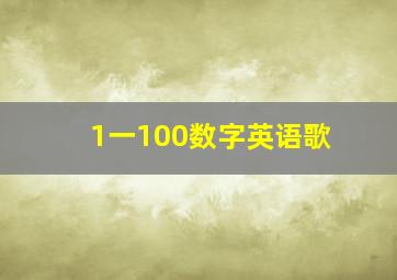 1一100数字英语歌