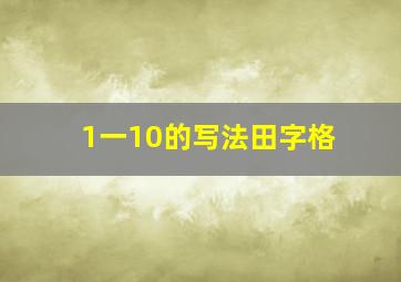 1一10的写法田字格