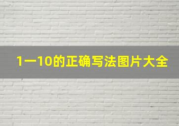 1一10的正确写法图片大全