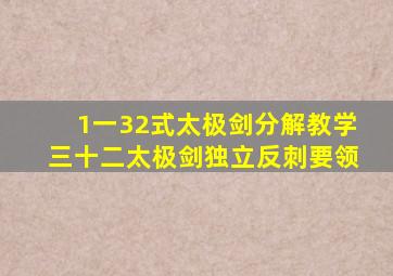 1一32式太极剑分解教学三十二太极剑独立反刺要领