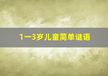 1一3岁儿童简单谜语