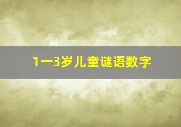 1一3岁儿童谜语数字