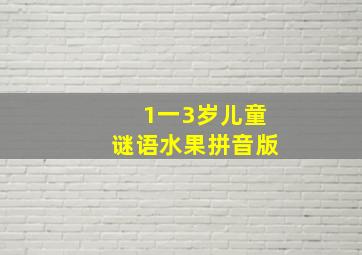 1一3岁儿童谜语水果拼音版