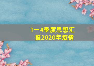 1一4季度思想汇报2020年疫情