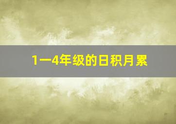 1一4年级的日积月累