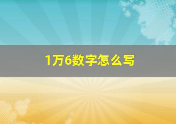 1万6数字怎么写