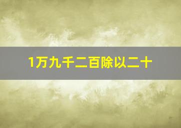 1万九千二百除以二十