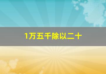 1万五千除以二十