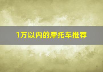 1万以内的摩托车推荐