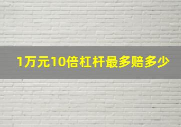 1万元10倍杠杆最多赔多少