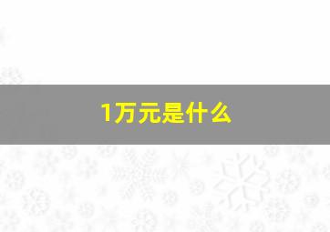 1万元是什么