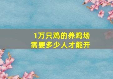 1万只鸡的养鸡场需要多少人才能开