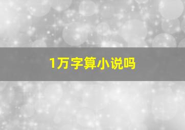 1万字算小说吗