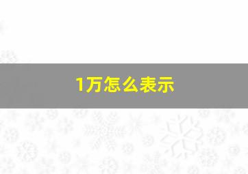 1万怎么表示