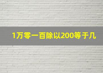 1万零一百除以200等于几