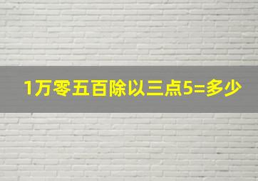 1万零五百除以三点5=多少