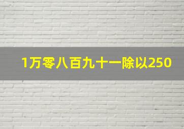 1万零八百九十一除以250