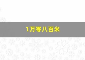 1万零八百米