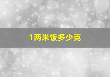 1两米饭多少克