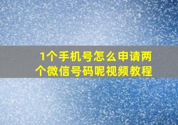 1个手机号怎么申请两个微信号码呢视频教程