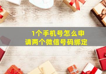 1个手机号怎么申请两个微信号码绑定