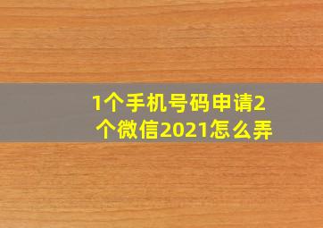 1个手机号码申请2个微信2021怎么弄