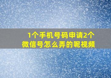 1个手机号码申请2个微信号怎么弄的呢视频