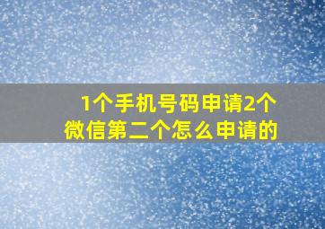 1个手机号码申请2个微信第二个怎么申请的