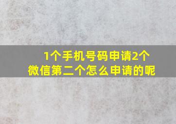 1个手机号码申请2个微信第二个怎么申请的呢