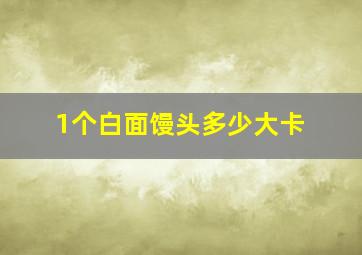 1个白面馒头多少大卡