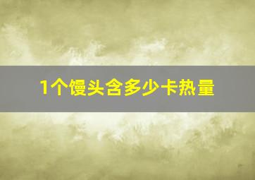 1个馒头含多少卡热量