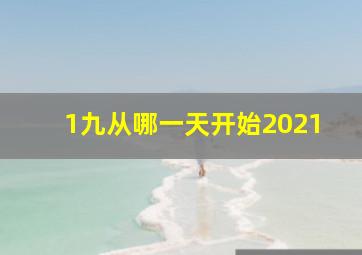 1九从哪一天开始2021