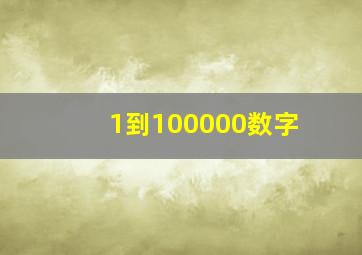 1到100000数字