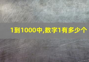 1到1000中,数字1有多少个