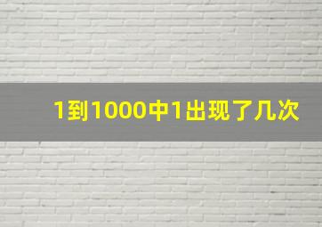 1到1000中1出现了几次