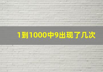 1到1000中9出现了几次