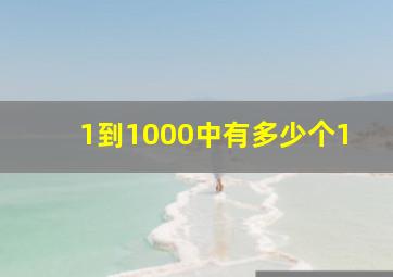 1到1000中有多少个1