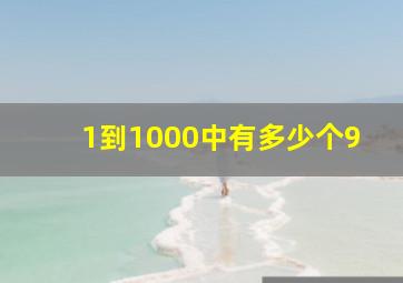 1到1000中有多少个9