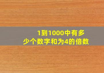 1到1000中有多少个数字和为4的倍数