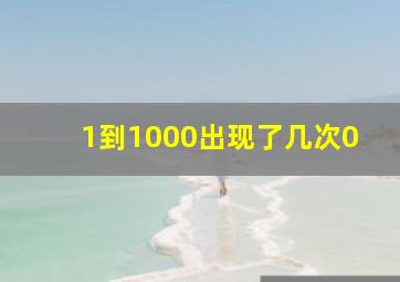 1到1000出现了几次0